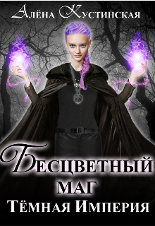 Книга. "Бесцветный маг. Тёмная Империя" читать онлайн