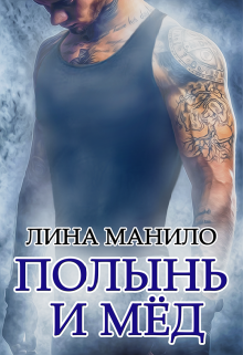 Книга. "Полынь и мёд" читать онлайн
