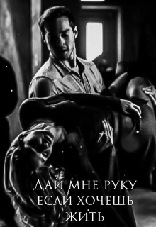 Книга. "Дай мне руку если хочешь жить" читать онлайн