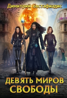 Книга. "Девять миров свободы" читать онлайн