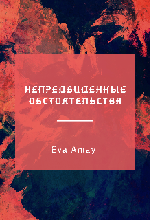 Книга. "Непредвиденные обстоятельства" читать онлайн