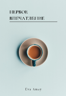 Книга. "Первое впечатление" читать онлайн