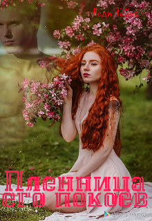 Книга. "Пленница его покоев" читать онлайн