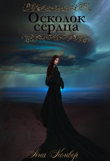 Книга. "Осколок сердца" читать онлайн