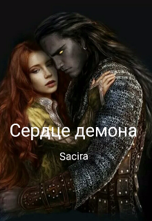 Книга. "Сердце Демона" читать онлайн