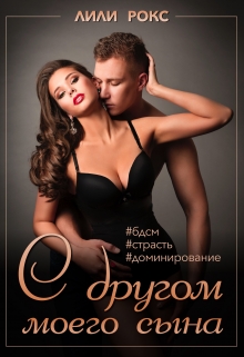 Книга. "С другом моего сына" читать онлайн
