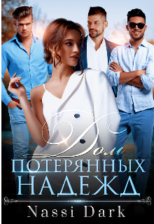 Книга. " Дом потерянных надежд" читать онлайн