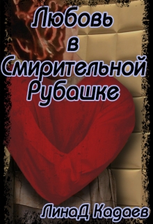 Книга. "Любовь в Смирительной Рубашке" читать онлайн