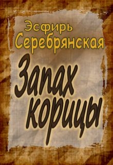 Книга. "Запах корицы." читать онлайн