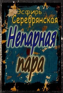 Книга. "Непарная пара" читать онлайн