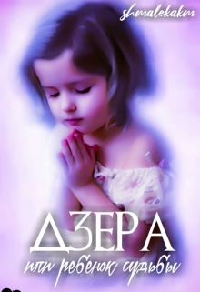 Книга. "Дзера или Ребёнок судьбы" читать онлайн