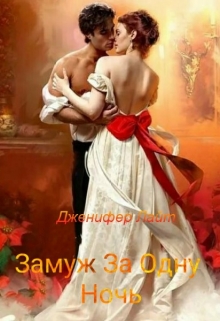 Книга. "Замуж за одну ночь" читать онлайн