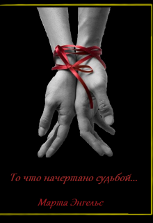 Книга. "То что начертано судьбой " читать онлайн