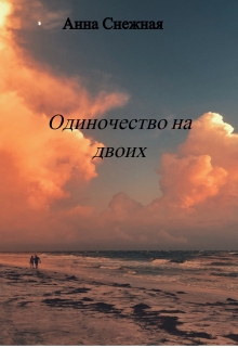 Книга. "Одиночество на двоих" читать онлайн