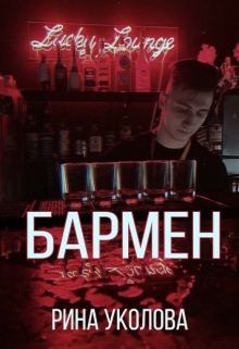 Книга. "Бармен" читать онлайн