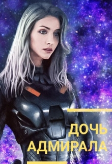 Книга. "Дочь адмирала " читать онлайн