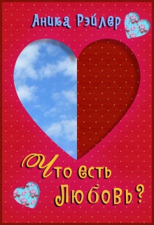 Книга. "Что есть любовь?" читать онлайн