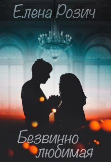 Книга. "Безвинно любимая" читать онлайн