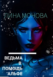 Книга. "Ведьма в помощь альфе" читать онлайн