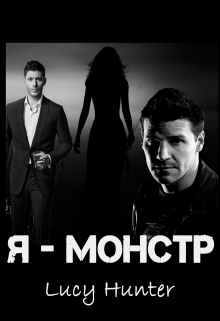 Книга. "Я - монстр" читать онлайн