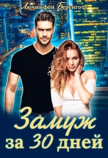 Книга. "Замуж за 30 дней" читать онлайн