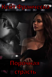 Книга. "Порочная страсть" читать онлайн