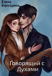 Книга. "Говорящий с духами." читать онлайн