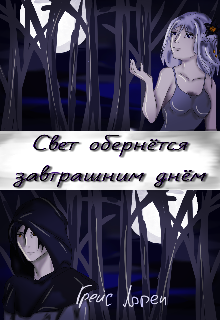 Книга. "Свет обернётся завтрашним днём" читать онлайн