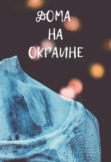 Книга. "Дома на окраине" читать онлайн