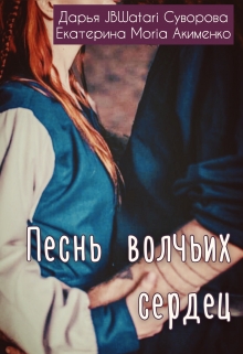 Книга. "Песнь волчьих сердец " читать онлайн