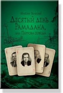 Книга. "Десятый день Рамадана, или Пиррова победа" читать онлайн