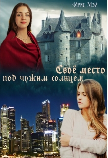 Книга. "Своё место под чужим солнцем" читать онлайн