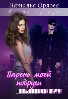 Книга. "Парень моей подруги Дьявол?!" читать онлайн