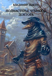 Книга. "Подмастерье чумного доктора " читать онлайн