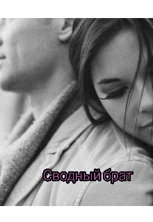Книга. "Сводный брат" читать онлайн