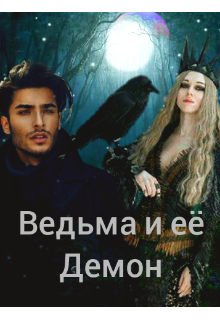 Книга. "Ведьма и её Демон" читать онлайн