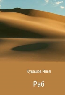 Книга. "Раб" читать онлайн