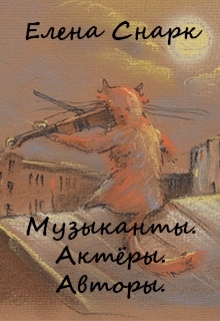 Книга. "Музыканты. Актёры. Авторы." читать онлайн