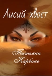 Книга. "Лисий хвост" читать онлайн