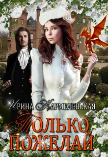 Книга. "Только пожелай. Часть 2" читать онлайн