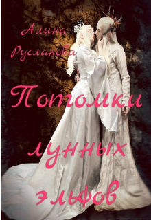 Книга. "Потомки лунных эльфов." читать онлайн