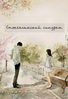 Книга. "Стокгольмский синдром" читать онлайн