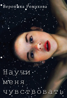 Книга. "Научи меня чувствовать" читать онлайн