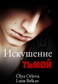 Книга. "Искушение тьмой" читать онлайн