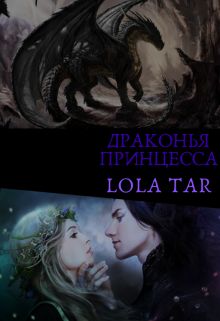 Книга. "Драконья принцесса" читать онлайн