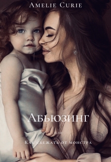Книга. "Абьюзинг или как сбежать от монстра" читать онлайн