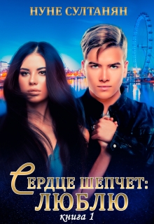 Книга. "Сердце шепчет:- люблю.(книга 1)" читать онлайн