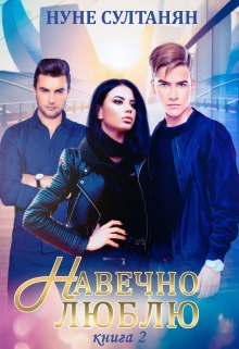 Книга. "Навечно люблю (книга 2)" читать онлайн