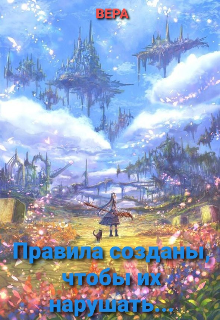 Книга. "Правила созданы, чтобы их нарушать" читать онлайн