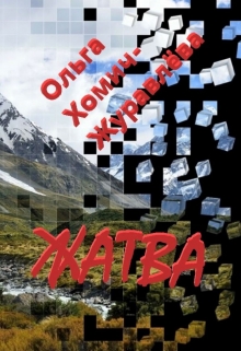 Книга. "Жатва" читать онлайн
